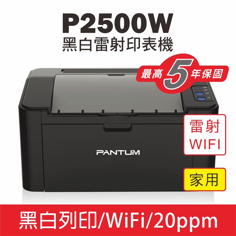 ☆天辰3C☆板橋 PANTUM  P2500W 黑白雷射印表機 WIFI手機可列印 原廠/副廠PC210碳粉匣 可印條碼