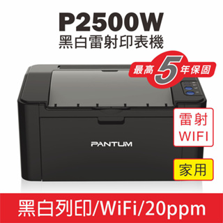 ☆天辰3C☆板橋 PANTUM P2500W 黑白雷射印表機 WIFI手機可列印 原廠/副廠PC210碳粉匣 可印條碼