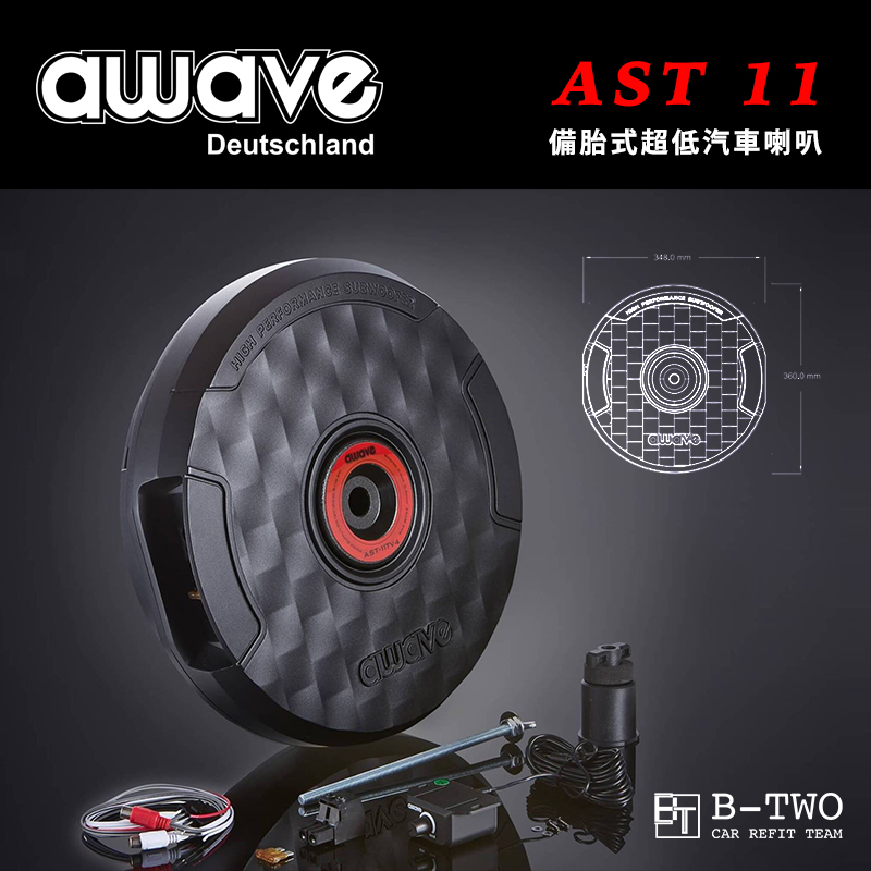 AWAVE 備胎型主動式超重低音喇叭【AST-11】德國原裝代理