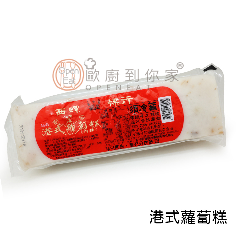 【歐廚到你家】港式蘿蔔糕1200g±5%(整條賣)