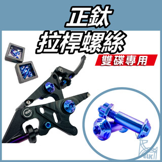 【ELK】拉桿螺絲 煞車拉桿螺絲 正鈦螺絲 鈦螺絲 鈦合金螺絲 FORCE DRG KRV MMBCU AUGUR