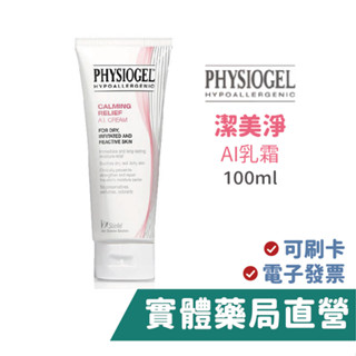 【潔美淨Physiogel】層脂質 安撫修復 AI乳霜 (100mL)CREAM 禾坊藥局親子館(原舒敏)