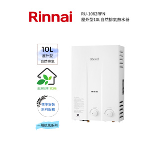 Rinnai 林內屋外型10L自然排氣熱水器(RU-1062RFN)(含基本安裝)