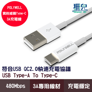 POLYWELL 寶利威爾 Type-A To Type-C USB 快充線 20公分~2米 適用安卓 平板 手機充電