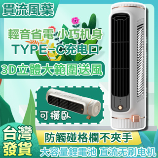 🔥立臥兩用 台灣現貨🔥桌面塔扇 USB電風扇 靜音風扇 無葉電風扇 迷你臺扇 空調扇 循環扇 小型電風扇桌上型電風扇