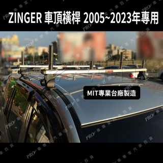2005~2023年 新舊款不分 ZINGER 橫桿 車頂架 行李架 置物架 旅行架 車頂橫桿 露營 水電 樓梯 三菱