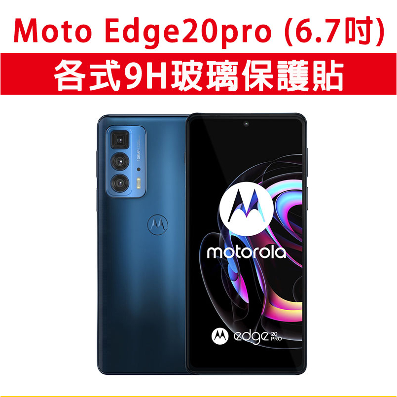 現貨 Motorola Edge20 Pro Edge20Pro 手機玻璃貼 保護貼 玻璃膜 螢幕保護貼 玻璃貼 保護膜