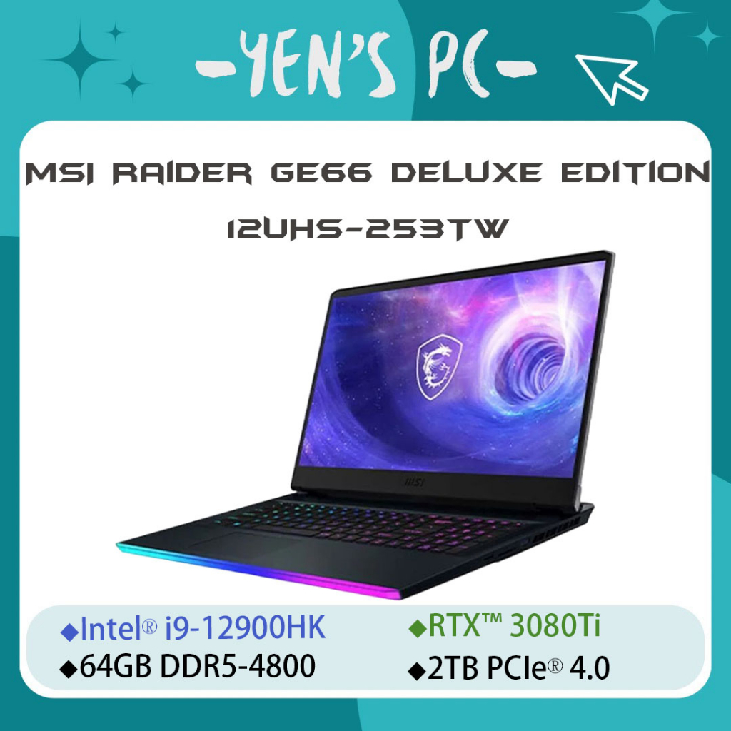 YEN選PC MSI 微星 Raider GE66 Deluxe Edition 12UHS-253TW