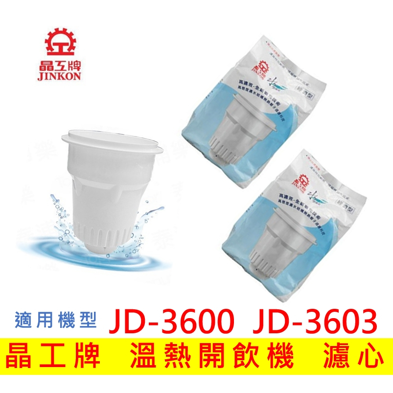 【現貨免運】晶工牌濾心 溫熱開飲機 JD-3600 JD-3603  飲水機適用 開飲機濾心