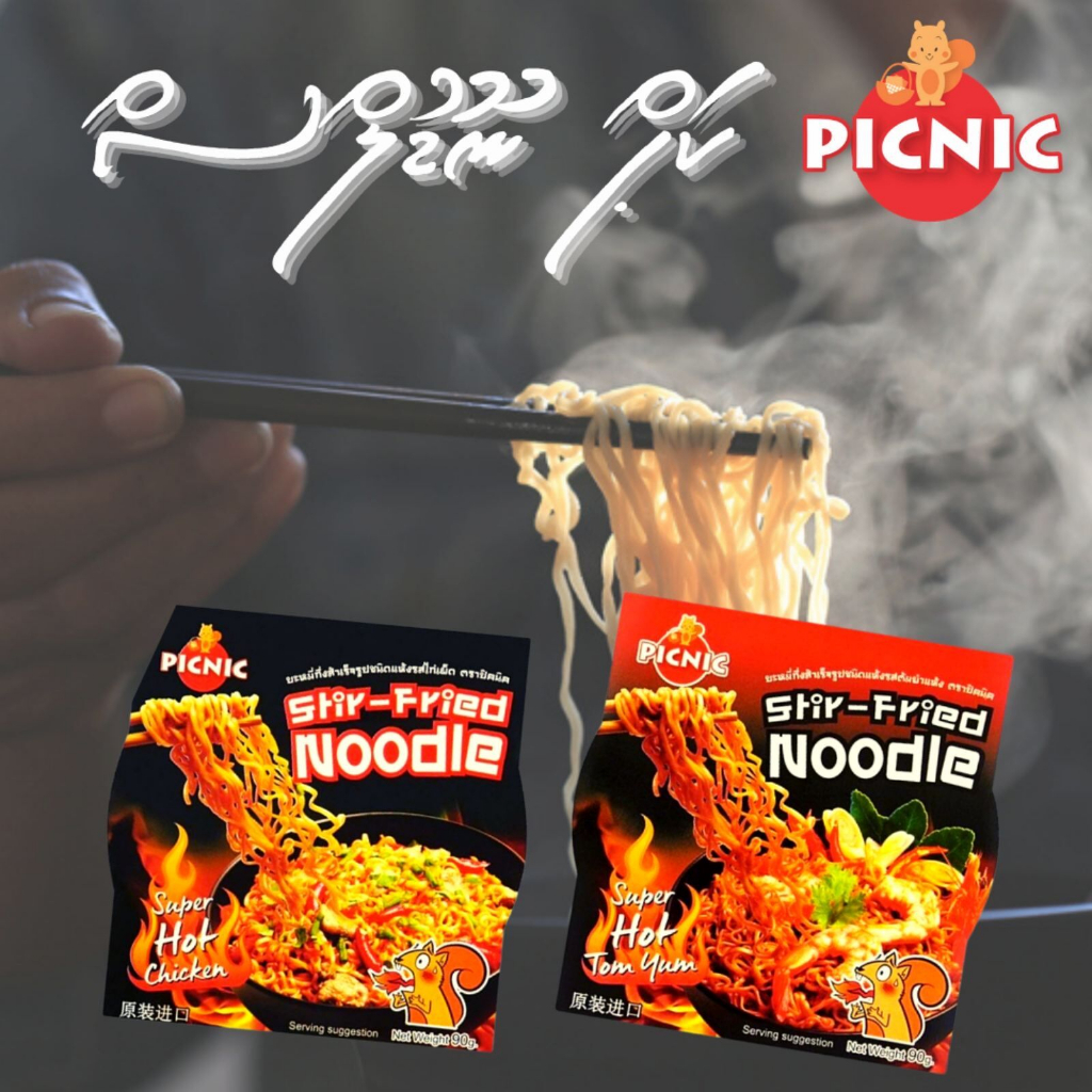 《懂吃懂吃》泰國🇹🇭 Picnic 泰式酸辣蝦風味炒麵 泰國泡麵 泰國伴手禮 炒泡麵 泰式炒泡麵