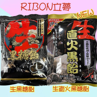 日本RIBON立夢-生直火黑糖飴、生黑糖飴