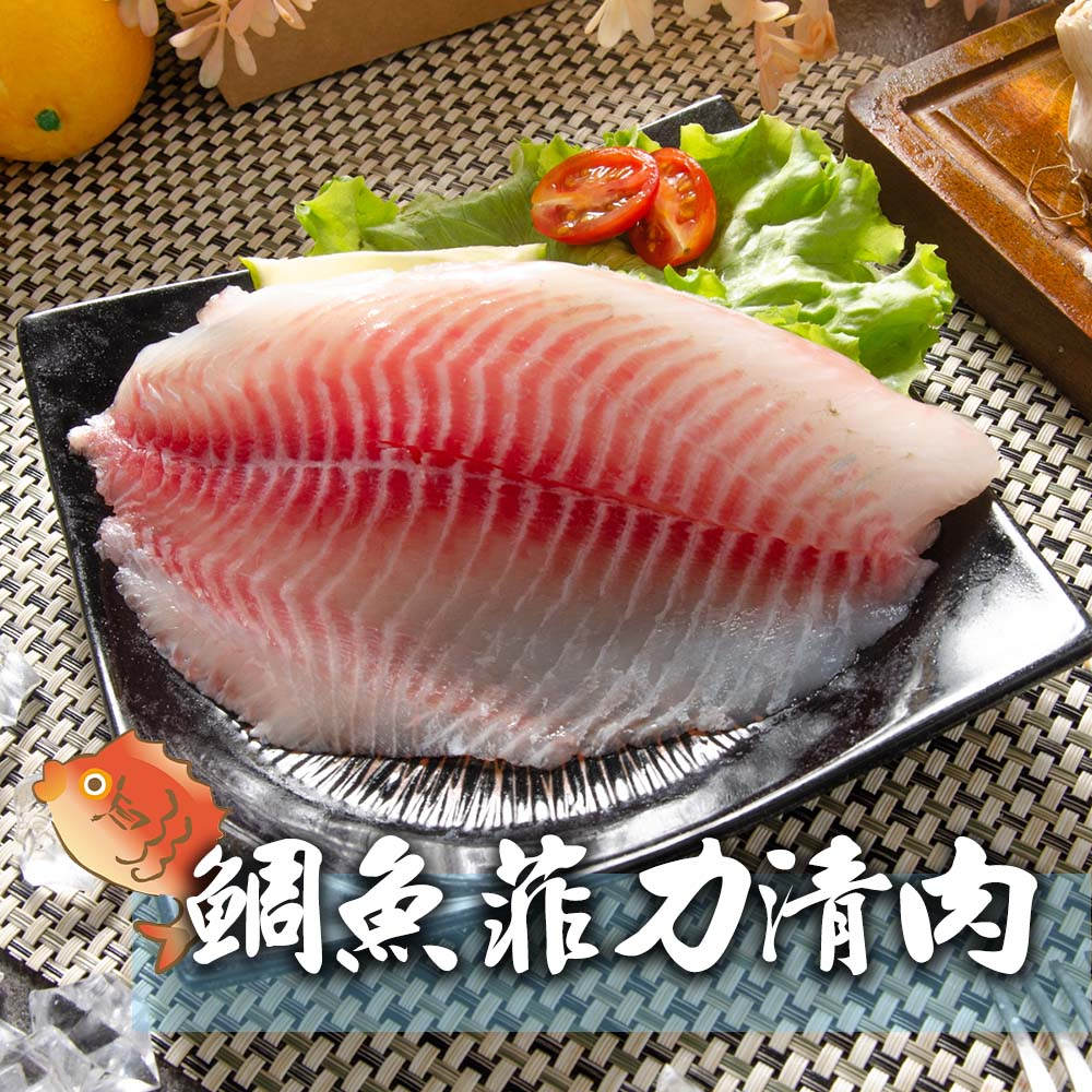 【鮮綠生活】台灣鯛魚菲力 150g 買一送一