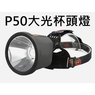 釣魚頭燈 cree p50大光杯 p50頭燈 內建電池 4檔 腳踏車燈 雙用頭燈 東引 上礁 頭燈