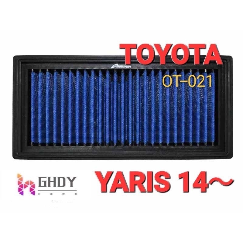 GHDY國際  SIMOTA OT-021  大鴨 YARIS  VIOS SIENTA 高流量空氣濾網 空氣濾芯