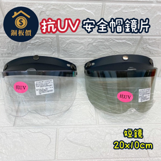 【銅板價生活百貨】台灣製 抗UV 半罩式 安全帽鏡片 安全帽擋風鏡 按扣式 眼鏡防護具