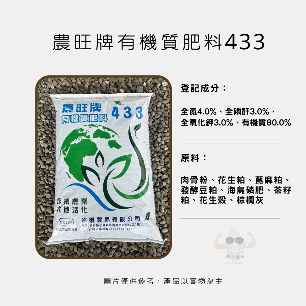 【衡充植壯】農旺牌有機質肥料433(粒狀) 20公斤 基肥 肥料