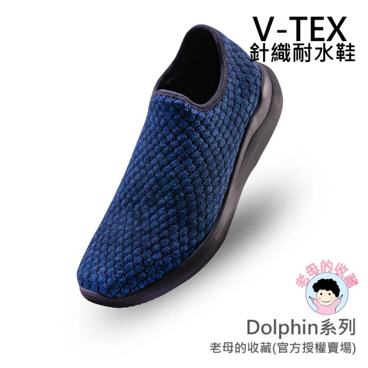 《免運費》【V-TEX】Dolphin系列_嗡嗡藍 (男女通用) 時尚針織耐水鞋/防水鞋 地表最強 耐水/透濕鞋/慢跑鞋