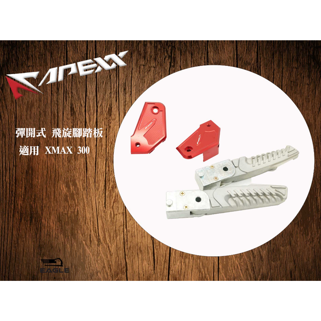 EAGLE 腳踏後移 APEXX 飛旋 腳踏板組 適用 XMAX 300X-MAX 紅色 飛炫