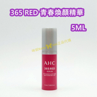 ♥️咪妮韓國美妝代購499免運♥️韓國 AHC 365 RED 青春煥顏精華液 5ML 抗氧化 抗老