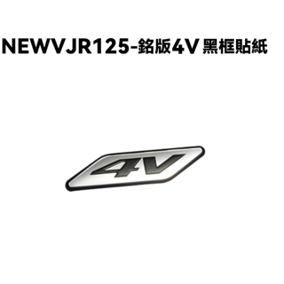 NEW VJR 125-銘版4V黑框貼紙【SE24DC、SE24DD、LOGO標籤貼紙】