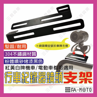 🔥送發票現貨免運 行車記錄器鏡頭支架 鏡頭支架 車牌支架 鏡頭架 白鐵支架 行車記錄器支架 鏡頭車牌架 後鏡頭支架 支架