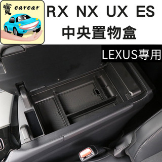 適用於LEXUS NX ES UX RX 置物盒 汽車收納NX200 RX350 ES200 UX200汽車置物盒