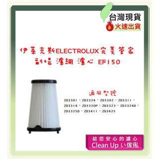 副廠 適配 伊萊克斯Electrolux 完美管家 吸塵器 EF150 濾網 濾芯 過濾網 吸塵器配件