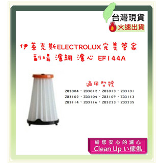 副廠 適配 伊萊克斯 Electrolux 完美管家 吸塵器 過濾網 濾網 濾芯 EF144A