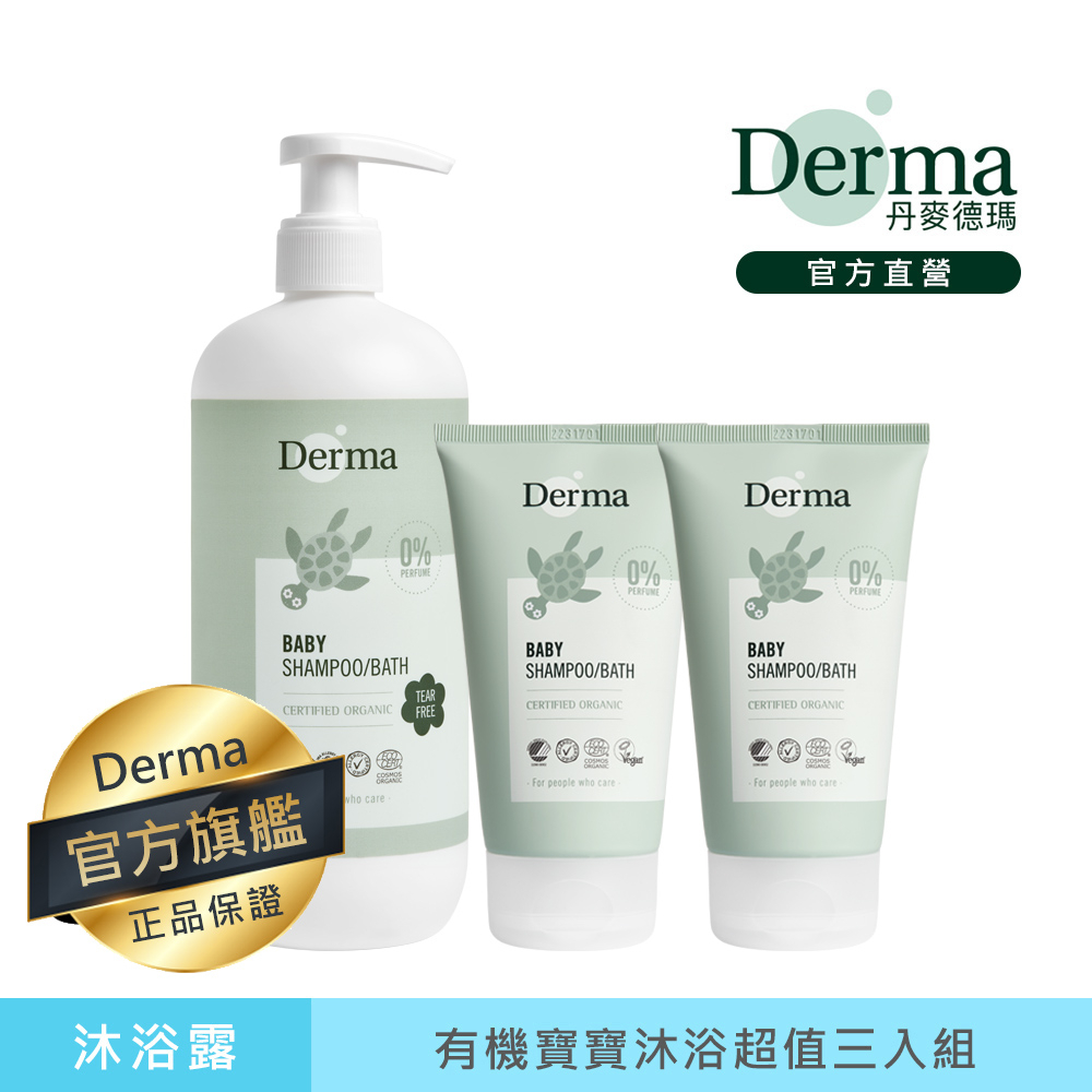 【Derma】有機寶寶沐浴超值三入組(沐浴露150ml*2+沐浴露500ml*1)|官方旗艦店