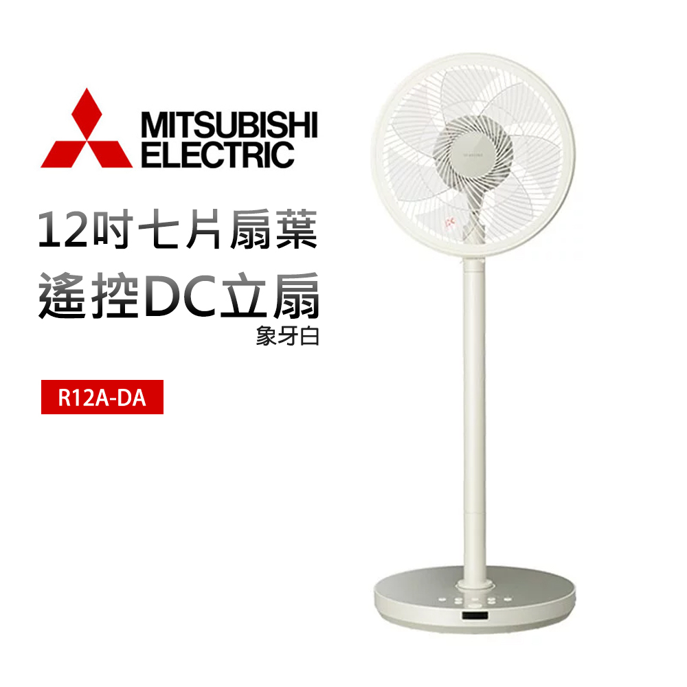 【MITSUBISHI 三菱】12吋 七片扇葉遙控DC立扇-象牙白(R12A-DA)