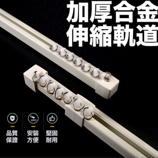 伸縮軌道 窗簾滑軌【特級加厚合金】臺灣品質保證
