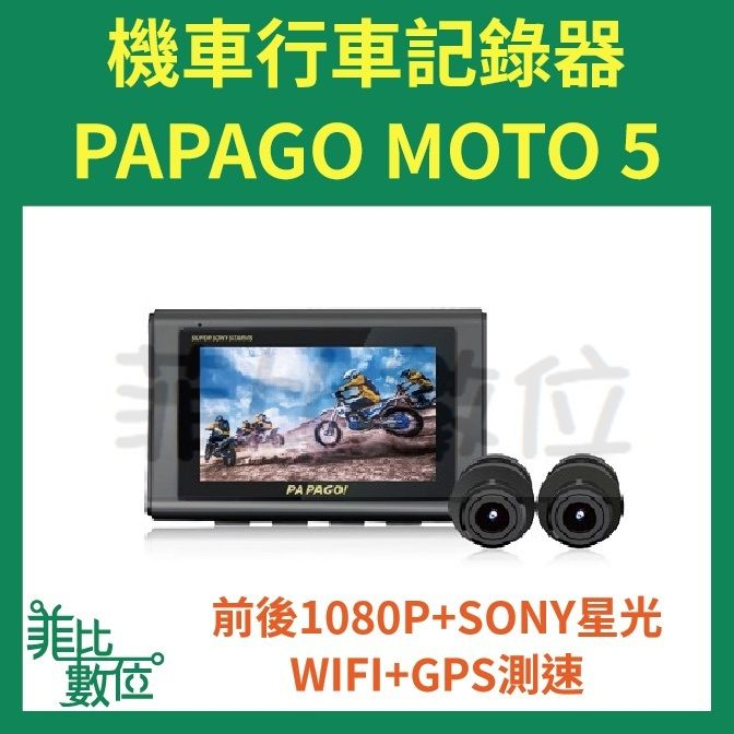 【菲比數位】贈記憶卡 PAPAGO MOTO 5 SONY星光夜視 WIFI GPS 雙鏡頭 機車行車記錄器