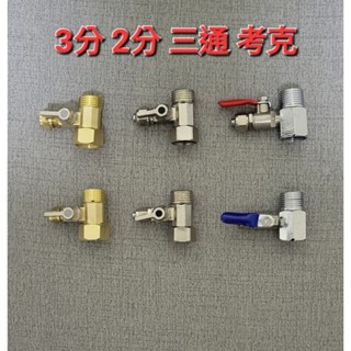 ＊現貨＊淨水器配件球閥三通接頭2分3分進水三通閥門合金黃銅白銅連身式 考克 4分進水 水龍頭 434 424 一體