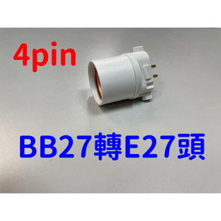 【轉接頭】BB27 轉E27 4PIN 免換燈座 轉接座 快速出貨