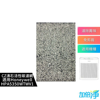 【加倍淨】CZ沸石除臭濾網 適用Honeywell HPA-5350WTWV1 / HPA5350WTWV1 空氣清淨機