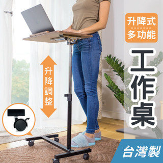 【臺灣製 現貨】多功能移動式升降桌 筆電桌 床邊桌 懶人桌 MIT 居家辦公 沙發桌 居家學習好幫手 艾樂屋家居館