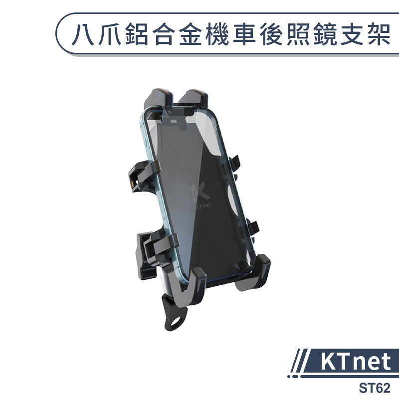 【KTnet】八爪鋁合金機車後照鏡支架(ST62) 機車手機支架 手機架 機車支架 八爪手機支架 機車導航架