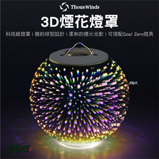Thous Winds GZ50 3D煙花燈罩 Goal Zero 燈 露營燈 燈具 LED 露營
