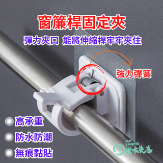 窗簾桿固定夾2入裝 窗簾掛鉤 扣環吊桿固定夾 伸縮桿固定夾 掛勾貼片 掛鉤夾 掛勾無痕貼 窗簾桿夾 黏貼式掛鉤 窗簾掛鉤