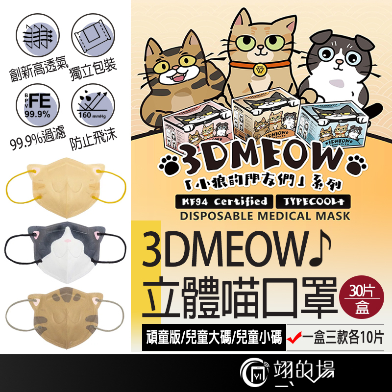 香港救世 SAVEWO 兒童口罩【2-6歲適用】貓咪口罩 3DMEOW 立體喵 小狼的朋友們 立體口罩 獨立包裝口罩