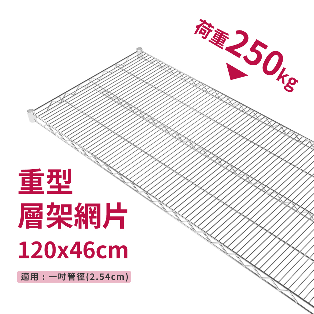 鐵架配件 層架專用荷重型中補強銀色網片-120X46-耐重250kg》層板 網片 波浪架 置物架 層架 鍍鉻架 鐵力士架