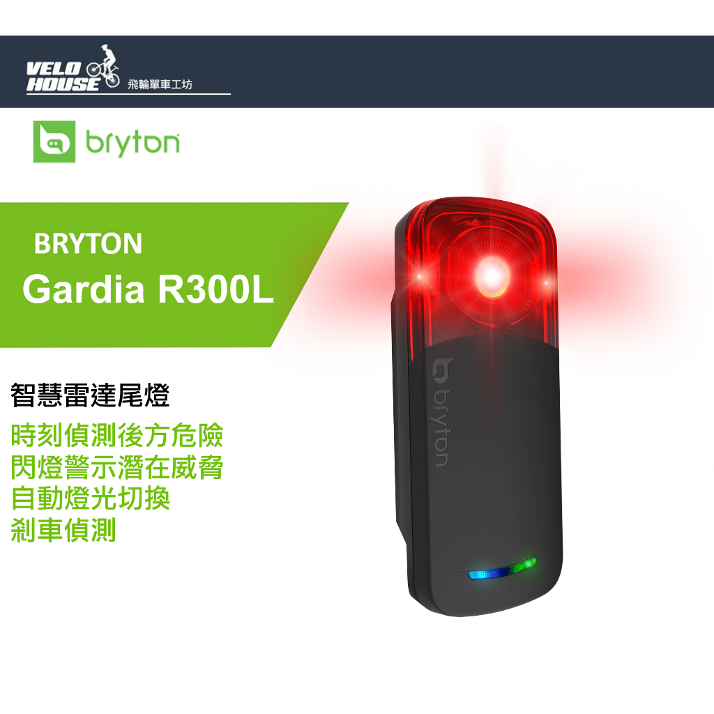 ★VELOHOUSE★ BRYTON R300L智慧雷達尾燈 後燈 騎乘安全最佳保障[03008641]