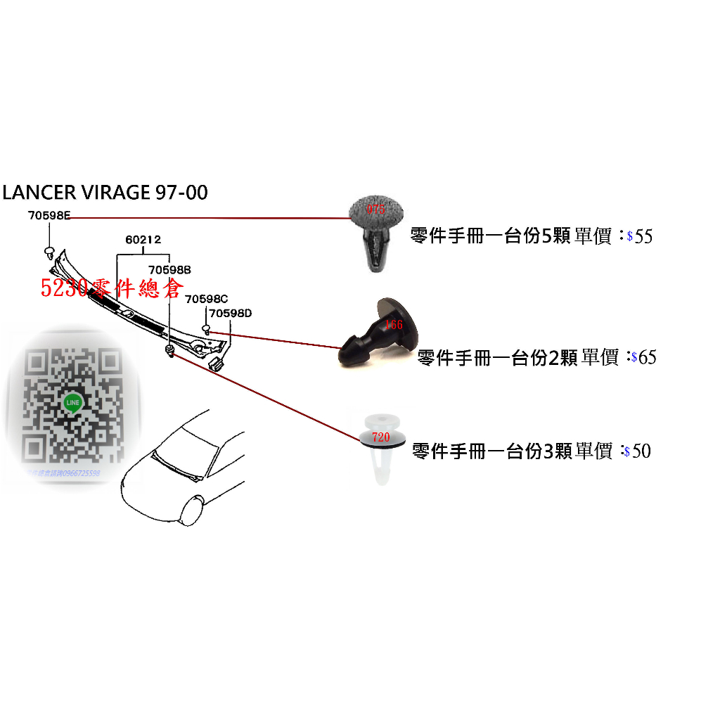 LANCER 97-00 雨刷通風網固定扣 單顆售價中華三菱原廠 正廠件