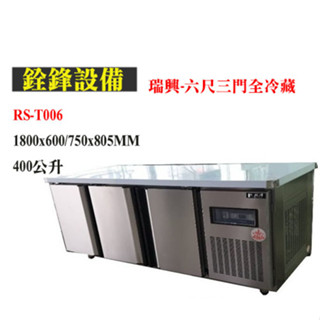 銓鋒餐飲。【瑞興】六尺全冷凍/冷藏工作臺冰箱/臥式冰箱-RS-T006/RS-T006F