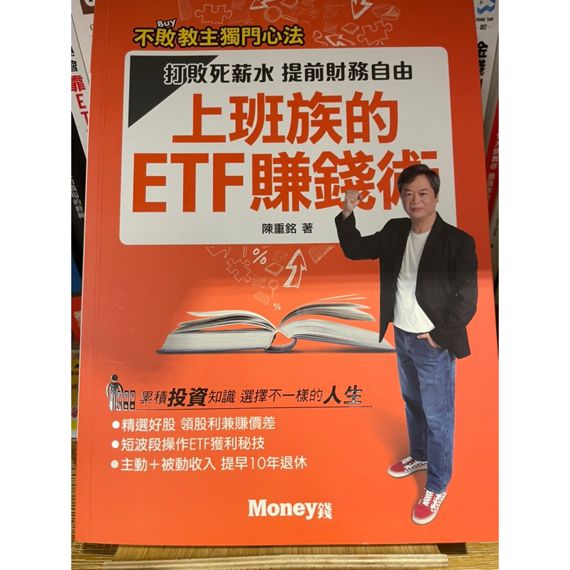 上班族的ETF賺錢術