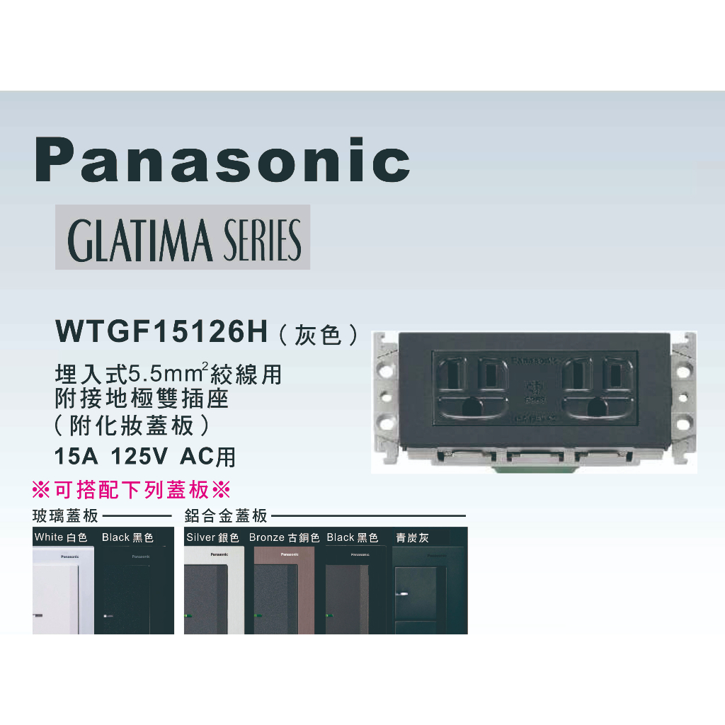 《海戰車電料》Panasonic國際牌 GLATIMA系列WTGF15126H埋入式5.5mm絞線用附接地雙插座【單品】