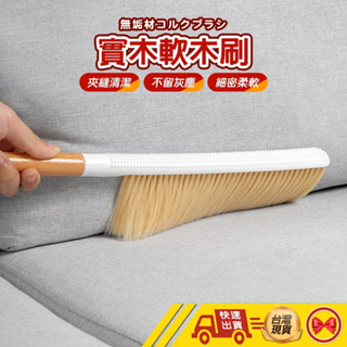 【💂‍♀️這▸台灣現貨快速寄🎀TY497】掃床刷 床刷 軟毛刷 長柄軟毛刷 除塵刷 清潔刷 長柄刷