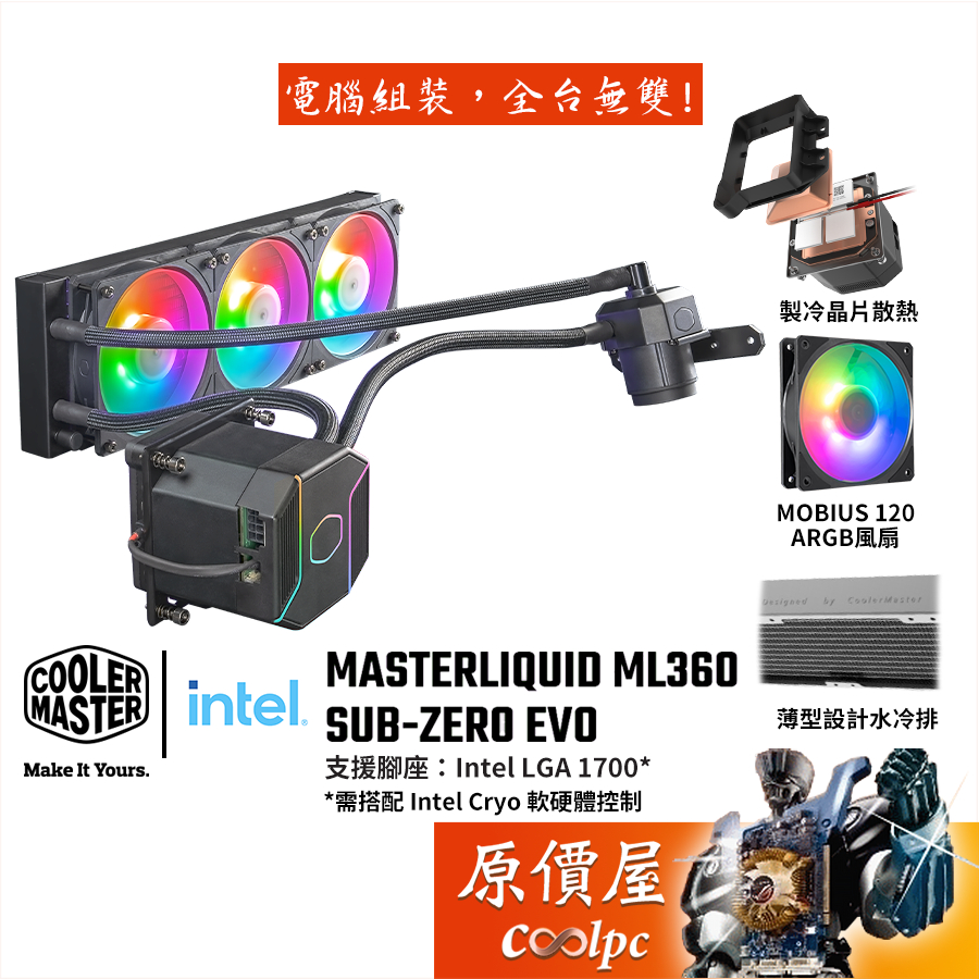 CoolerMaster酷碼 ML360 SUB-ZERO EVO 水冷/製冷散熱/需搭配Cryo軟硬體/原價屋【客訂】