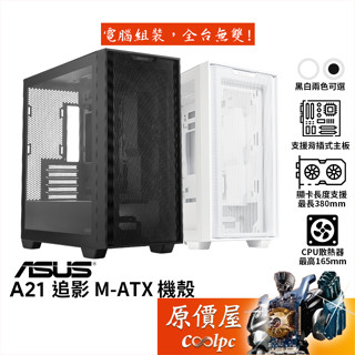 ASUS華碩 A21 追影 MATX/機殼/U高16.5cm/卡長38cm/支援背插式主機板/原價屋