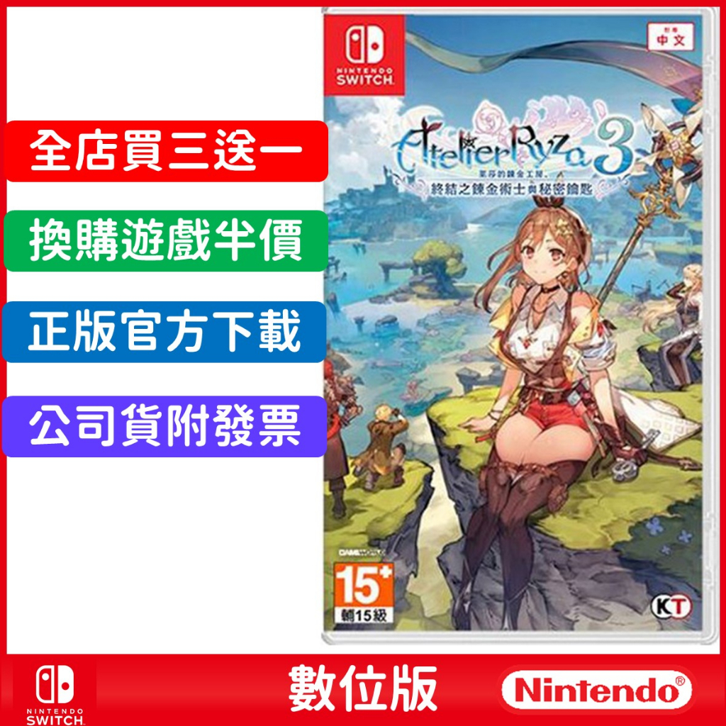 Switch 萊莎的鍊金工房3 ～終結之鍊金術士與秘密鑰匙～ 數位中文版 NS 任天堂 遊戲片